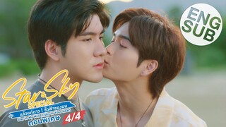 [Eng Sub] Star & Sky แล้วแต่ดาว | ขั้วฟ้าของผม ตอนพิเศษ [4/4]