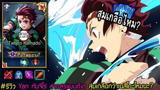 RoV x Demon Slayer: รีวิว Yan ทันจิโร่ สุ่มเกลือไหม?