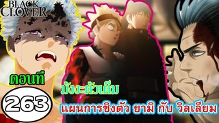 แบล็คโคลเวอร์ - มังงะตัวเต็มแบล็คโคลเวอร์ตอนที่263 แผนการชิงตัว ยามิ และ วิลเลี่ยม (92 98 CHANNEL)