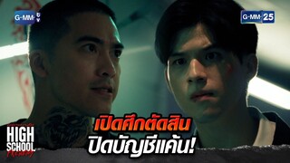 เปิดศึกตัดสิน ปิดบัญชีแค้น! | Highlight Ep.16 #HighSchoolFrenemy #มิตรภาพคราบศัตรู