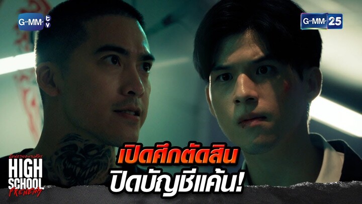 เปิดศึกตัดสิน ปิดบัญชีแค้น! | Highlight Ep.16 #HighSchoolFrenemy #มิตรภาพคราบศัตรู