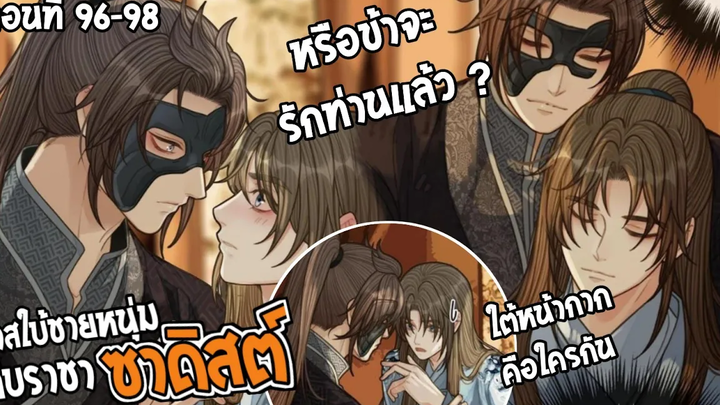 👺สปอยวาย👺ทาสใบ้ชายหนุ่ม96-98