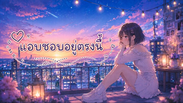《我就在这里偷偷喜欢你》｜泰语伤感情歌｜แอบชอบอยู่ตรงนี้ - สองไอ