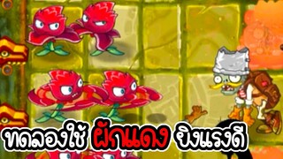 ปลดล็อคผักแดง เนื้อเรื่องนครที่สาบสูญ - Plant vs Zombies 2 #30 [ เกมมือถือ ]