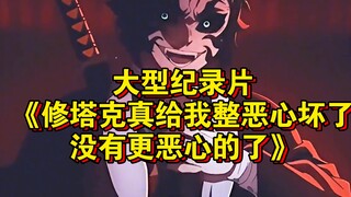 大型纪录片《修塔克真给我整恶心坏了，没有更恶心的了》持续为您播出！