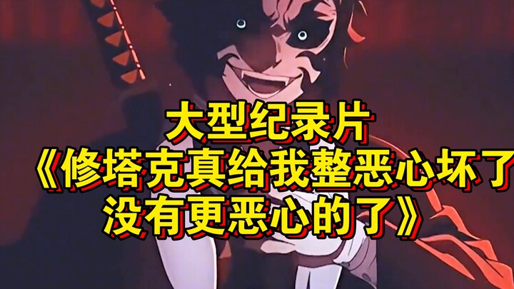 The blockbuster documentary "Xiu Tak Really Makes Me Sick—There Couldn't Be Anything More Disgusting