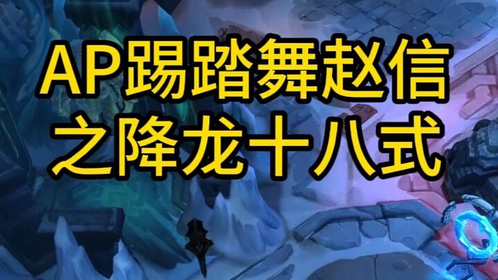 AP Zhao Xin tap-dancing Bloodlust Spirit style