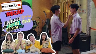 วอดวาย RECAP | "แฟนผมเป็นประธานนักเรียน" : My School President [EP.8] | #MySchoolPresidentEP8 💖💯🏫