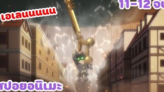 สปอยอนิเมะ ผ่ามัธยมไททั่น ตอนที่ 11-12 จบ