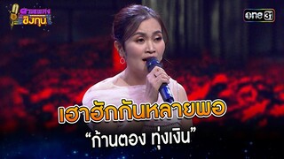 เฮาฮักกันหลายพอ :  “ก้านตอง ทุ่งเงิน”  | Highlight ดวลเพลงชิงทุน2023 Ep.1404 | 8 พ.ย.66