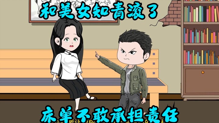和美女知青滚了床单不敢承担责任，美女喝农药自杀一尸两命，重生归来，发誓让她做幸福女人！