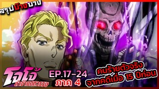 [สรุปบ๊างบาง] JOJO ภาคที่ 4 EP.17 - 24 คนร้ายตัวจริงจากคดีเมื่อ 15 ปีก่อน