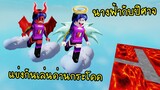 ถ้านางฟ้ากับปีศาจ..มากระโดดแข่งกันในแมพ Obby จะเกิดอะไรขึ้น? | Roblox 😇 Angels vs Devils Obby