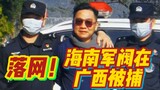Caught! Hainan warlord arrested in Guangxi!