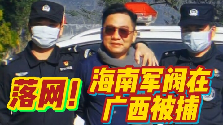 落网！海南军阀在广西被捕！