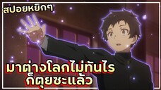 มาต่างโลกไม่ทันไรก็ตุยซะแล้ว【สปอยหยิกๆ】เพชฌฆาตสาวบนเส้นทางพิสุทธิ์