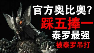 【昭和怪兽战力分析】暴君怪兽泰兰特战力分析