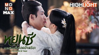 มีลูกด้วยกันเถอะ | หยุนซี หมอพิษหญิงยอดอัจฉริยะ (Legend of Yun Xi) [ไฮไลท์ ตอนที่ 17]