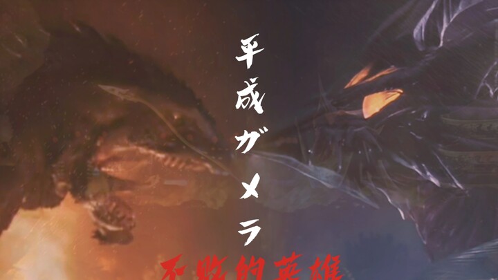 【回忆 平成时代之巅】不败的英雄:加美拉