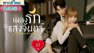 เพลงรักใต้แสงจันทร์  Moonlight Ep27 HD1080P พากย์ไทย [2021]