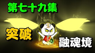 《我娘是天帝79》苏小辰突破至融魂境