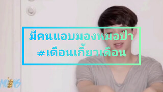 มีคนแอบมองหมอป่า