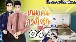 นิยายวาย Yaoi เกมแค้นลวงใจรัก Ep04 โดนรังแก