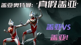 Analisis Plot "Ultraman Gaia": Pertarungan antara Ultraman Gaia asli dan palsu, apakah itu pilihan r