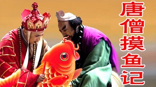 唐僧摸鱼记