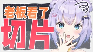 【短视频】要是当V的视频被老板看到的话...【熟肉|Shizukou】