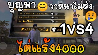 FreeFire ✓ ไต่แร้งค์1-4 เจอสาวผมชมพู  หื้มมมม🤪
