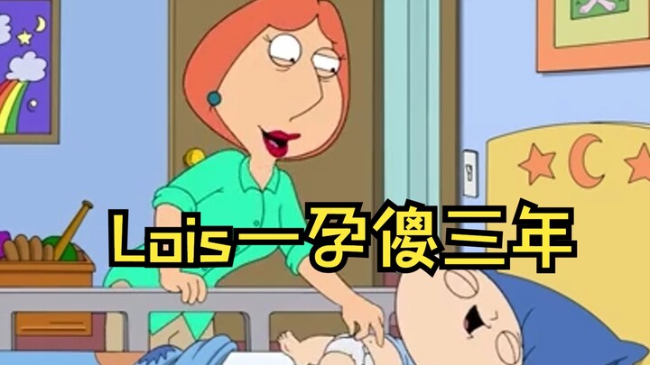 Lois完美诠释了什么叫一孕傻三年