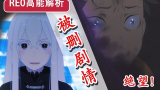 关键高能被删？！Re0最大谜团揭露？九集高能解析！多娜竟隐藏伏笔？！【新番猛料】