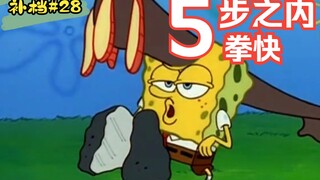 【海绵宝宝】盘点海绵宝宝的剧情幕后|第二十八期《我爱空手道》
