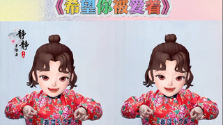 《希望你被爱着》手势舞