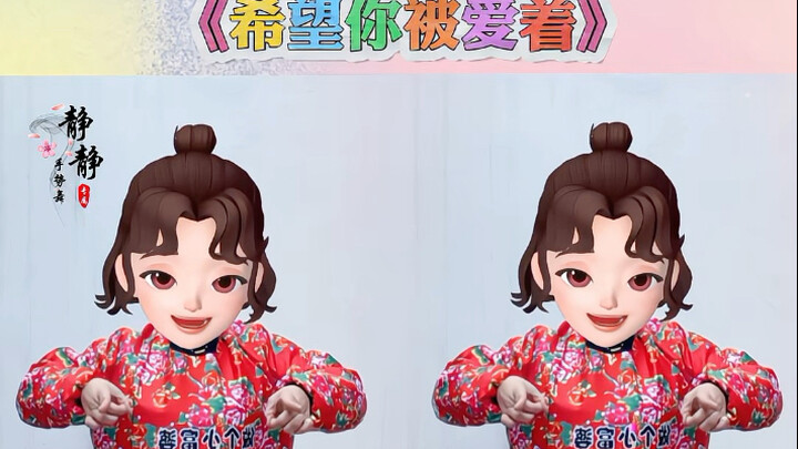《希望你被爱着》手势舞