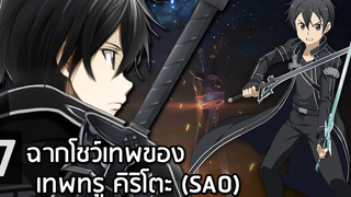 7 ฉากโชว์เทพ ของเทพทรูคิริโตะ ซอร์ดอาร์ตออนไลน์(Sword Art Online)