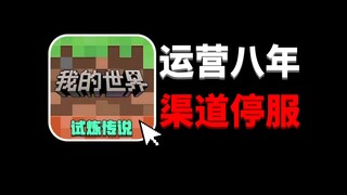 بعد ثماني سنوات من التشغيل، توقفت قناة NetEase فجأة! هل من أمل للاعبين؟
