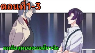 อ่านมังงะ|ผมคือสุดยอดบอดี้การ์ด| ตอนที่1-3 {พากย์มังงะจีน}