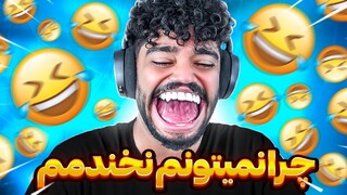 ( ورژن هنتای ) غیرممکن ترین چالش سعی کن نخندی 😂😭 | TRY NOT TO LAUGH