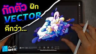 Affinity Designer | มา UP LEVEL ระหว่างกักตัว | เรียนสร้าง VECTOR กันดีกว่า | เตรียมอุปกรณ์ให้พร้อม!