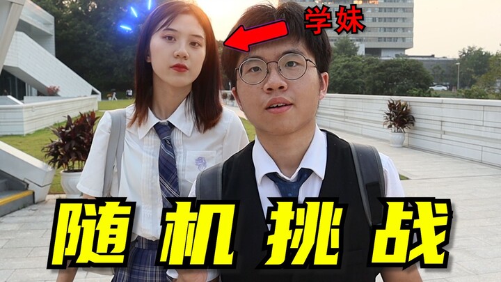 史上最拉跨的随机挑战！up主倒贴费用请学妹拍视频...