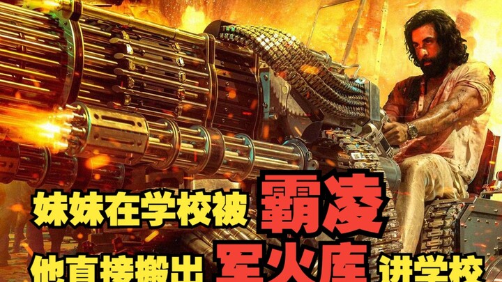 น้องสาวถูกกลั่นแกล้งที่โรงเรียน เขาก็เลยขนคลังแสงเข้าไปในโรงเรียนทันที