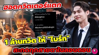 ฮอตทวิตเตอร์แตก! 1ล้านทวิตให้ "ไบร์ท วชิรวิชญ์" สะกดทุกสายตาใน  London #bbrightvc