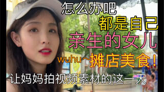 让“暴躁”妈妈拍视频素材的这一天