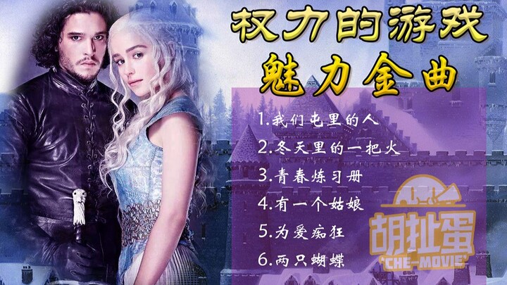 Talk about the series [extra]-"Game of Thrones" "Charming Golden Songs" Grand Broadcast!