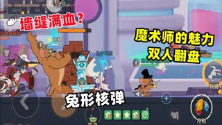 【猫和老鼠手游】魔术师的魅力 一蓝瓶墙缝爆炸极限翻盘