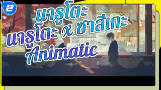 [นารูโตะ นินจาจอมคาถา Animatic] นารูโตะ x ซาสึเกะ "The Untouchable"_2