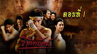 ชาติพยัคฆ์ ตอนที่1