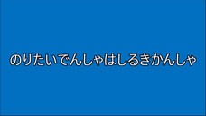 のりたいでんしゃはしるきかんしゃ